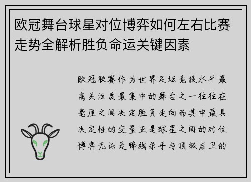 欧冠舞台球星对位博弈如何左右比赛走势全解析胜负命运关键因素