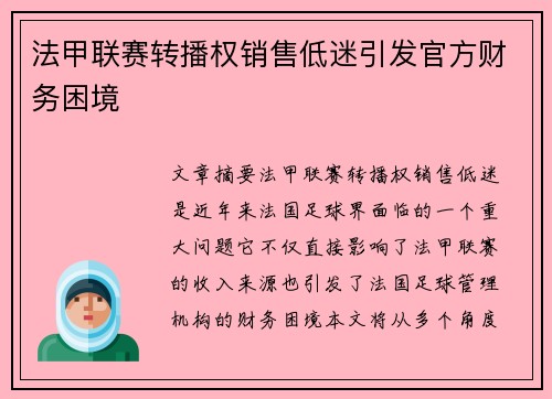 法甲联赛转播权销售低迷引发官方财务困境