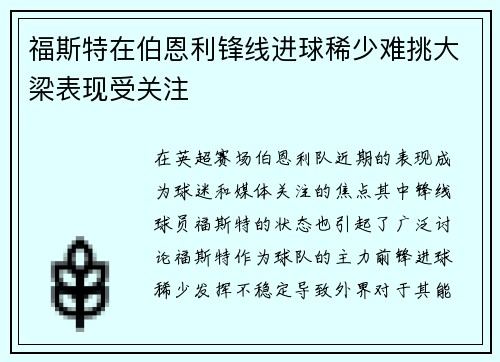 福斯特在伯恩利锋线进球稀少难挑大梁表现受关注
