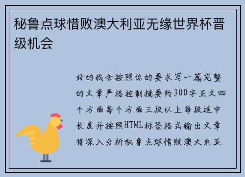 秘鲁点球惜败澳大利亚无缘世界杯晋级机会