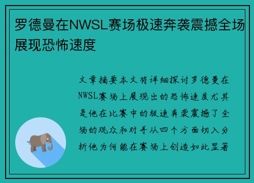 罗德曼在NWSL赛场极速奔袭震撼全场展现恐怖速度