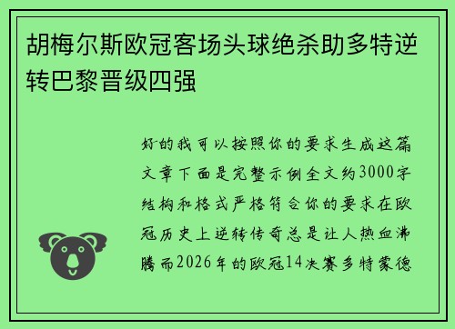 胡梅尔斯欧冠客场头球绝杀助多特逆转巴黎晋级四强