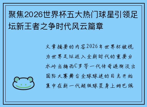 聚焦2026世界杯五大热门球星引领足坛新王者之争时代风云篇章
