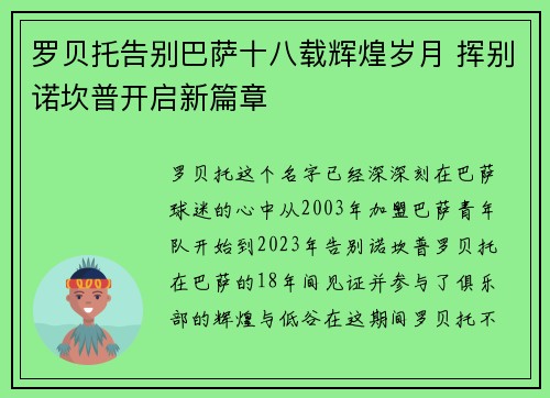 罗贝托告别巴萨十八载辉煌岁月 挥别诺坎普开启新篇章