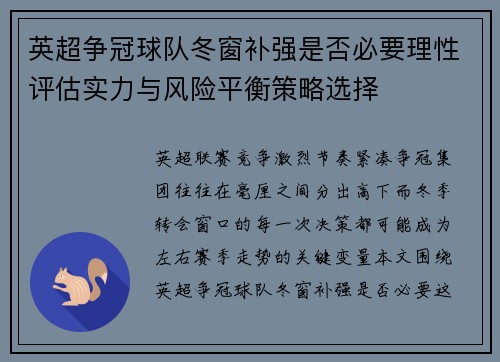 英超争冠球队冬窗补强是否必要理性评估实力与风险平衡策略选择