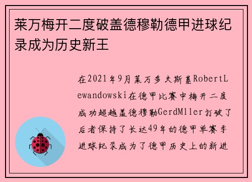 莱万梅开二度破盖德穆勒德甲进球纪录成为历史新王