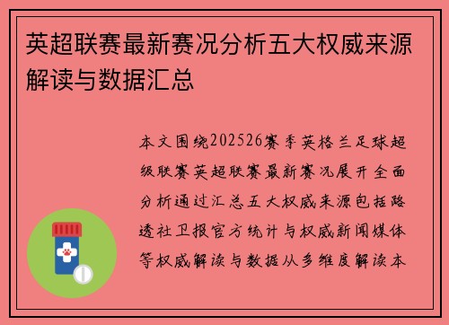 英超联赛最新赛况分析五大权威来源解读与数据汇总