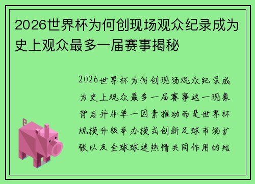 2026世界杯为何创现场观众纪录成为史上观众最多一届赛事揭秘