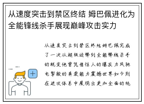 从速度突击到禁区终结 姆巴佩进化为全能锋线杀手展现巅峰攻击实力 从速度突击到禁区终结 姆巴佩进化为全能锋线杀手展现巅峰攻击实力